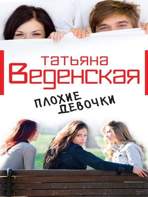 cover image of Плохие девочки